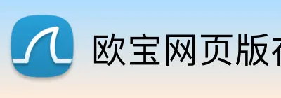 欧宝网页版在线登录 logo